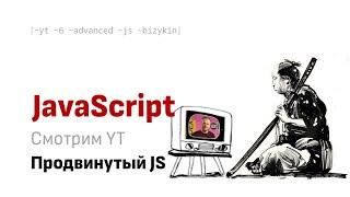 Смотрим вместе YT: Григорий Бизюкин - Продвинутый JS. ШРИ 2024