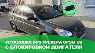 GPS трекер GPSM U9 с дистанционной блокировкой двигателя | Hyundai Accent