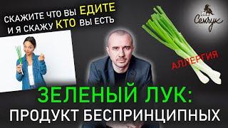 Почему постоянно хочется зеленого лука. Причины аллергии. Феноменальная психология еды и питания.