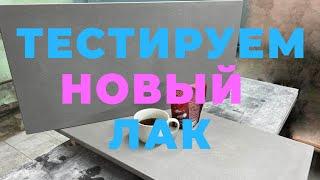 ЛАК(НОВЫЙ). МЕГА-ТЕСТ! ЕСТЬ ЛИ ЗАМЕНА ЭЛАКОР!? ПОЛНАЯ ГИДРАФОБИЗАЦИЯ АРХ-БЕТОНА