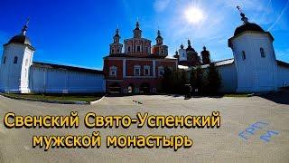 Свенский Свято - Успенский мужской монастырь. Брянск.