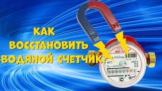 Как восстановить водяной счетчик после магнита? Размагничиватель своими руками.