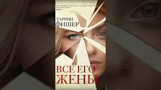 Таррин Фишер. Все его жены #аудиокниги #драма #триллер