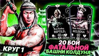 ФАТАЛЬНАЯ БАШНЯ КОЛДУНА 20 БОЙ С БОССАМИ + НАГРАДА! | MORTAL KOMBAT MOBILE