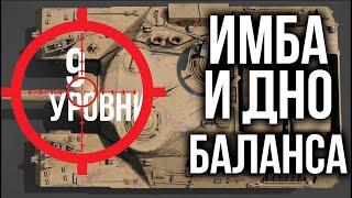 ИМБА и ДНО Баланса WoT. 9 Уровень по классам