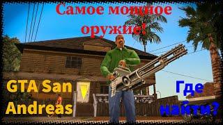 Самое мощное оружие в GTA San Andreas! Где найти в начале игры?