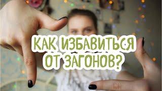 КАК ИЗБАВИТЬСЯ ОТ ЗАГОНОВ?