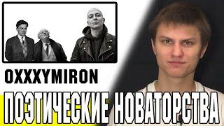 Oxxxymiron – поэт-новатор