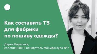 Как составить ТЗ для фабрики по пошиву одежды?