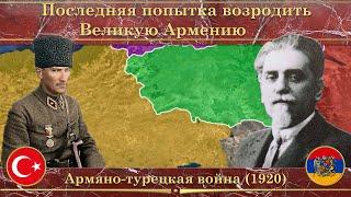 Армяно-турецкая война. Последняя попытка возродить Великую Армению