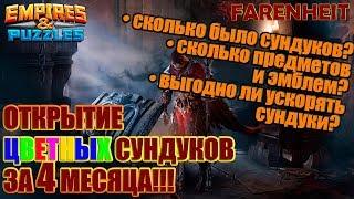 ЦВЕТНЫЕ СУНДУКИ: КАК ЧАСТО ПАДАЮТ, СКОЛЬКО ЛУТА, ВЫГОДНО ЛИ УСКОРЯТЬ? Empires & Puzzles