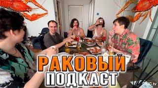 РАКОВЫЙ ПОДКАСТ: ШАДОУКЕК, ЗЛОЙ, БРАТИКИ, СКИЛЗОР