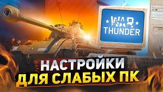 Вар тандер на слабом ПК и ноутбуке - как настроить  Оптимизация War Thunder  Системные требования