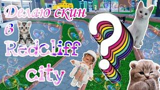 ДЕЛАЮ СКИН в REDCLIFF CITY ! // Roblox