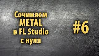 Сочиняем Metal в FL Studio с нуля #6