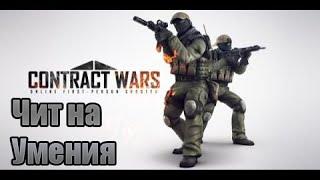 Взлом Contract Wars на умения