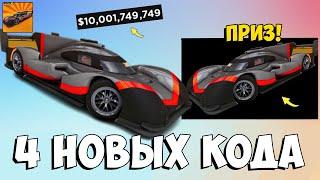 4 НОВЫХ КОДА ДЛЯ CAR DEALERSHIP TYCOON ** ️ TURBOS! ️ **