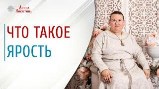 Что такое ярость. Как управлять внутренней силой | Арина Никитина