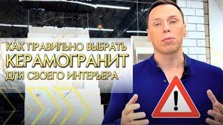 Как правильно выбирать керамогранит? Полный гайд от специалистов по подбору плитки | База Плитки