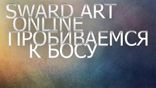 прохождение sward art online часть # 22 пробиваемся к покоям боса