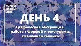 Урок по рисованию. День 4: графическая абстракция, работа с формами и линией