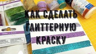 Как сделать глиттерную краску за 5 минут?/How to make glitter paint? Аналог Фабрики Декору