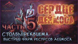 [Warframe] Столбы РЕКВИЕМА. Быстрый ФАРМ Таумика и других ресурсов. Обзор Сердце Деймоса Часть 5.