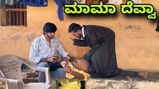 ಮಾಮಾ ದೆವ್ವಾ | Mallu Jamkhandi Comedy | Uttarkarnataka