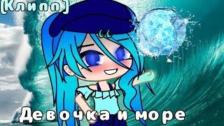 ~Девочка и море ~ |||Клип||||_ [Gacha Club]