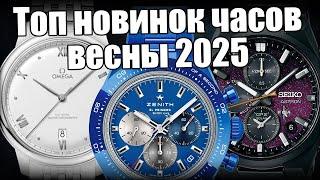 Новые часы весны 2025: Zenith, Omega, Seiko и др.