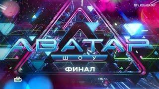 Анонс, Шоу Аватар, 9 выпуск, 3  сезон, финал,Премьера воскресенье в 20:20 на НТВ, 2024