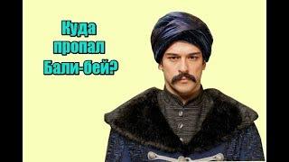 Куда пропал Малкочоглу Бали-бей?