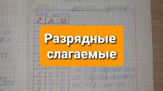 Разрядные слагаемые