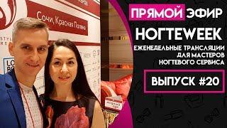 Маникюр Дизайн Ногтей НогтеWeek Выпуск #20