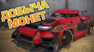 Как Быстро Фармить Монеты Crossout?