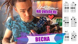 Марлины - "Весна" | Как играть на укулеле? Аккорды, обучение