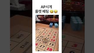 얼마나 좋아보였으면 AP시계 룰렛배팅 #shorts