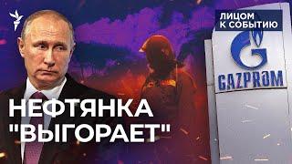 Нефтебазы горят, "Газпром" сокращает сотрудников, Китай не принимает теневой флот, новые санкции