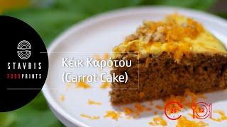 |S1| Κέικ Καρότου (Carrot Cake) | Σταυρής Γεωργίου