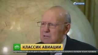 НТВ Легендарный авиаконструктор Генрих Новожилов отмечает 90 летний юбилей