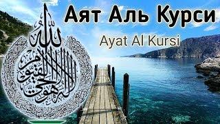 ️Утром и Вечером Слушайте АЯТУЛЬ КУРСИ. Ayat al Kursi