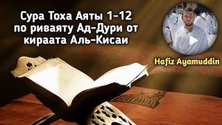 Hafiz Ayamuddin | Сура Тоха Аяты 1-12 по риваяту Ад-Дури от кираата Аль-Кисаи...