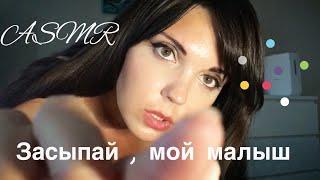 АСМР/ ASMR Мама усыпит тебя ️