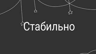 Стабильно |animation|