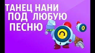 ТАНЕЦ НАНИ ПОДХОДИТ ПОД ЛЮБУЮ ПЕСНЮ!