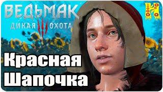 The Witcher 3: Wild Hunt Прохождение №52 Красная Шапочка