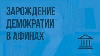 Зарождение демократии в Афинах. Видеоурок по Всеобщей истории 5 класс