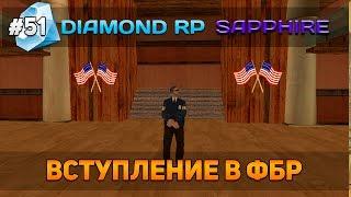 Diamond RP Sapphire #51 - Вступление в ФБР [Let's Play]