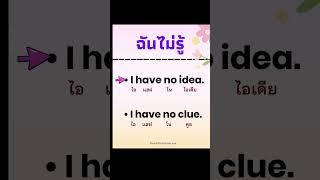 ฝึกฟังฝึกพูดออกเสียงภาษาอังกฤษ #thaienglish #english #easyteacher #englisheasy