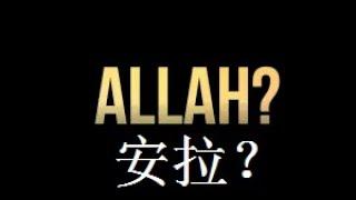 Who is Allah? | 安拉是谁？ | Chinese Subtitles